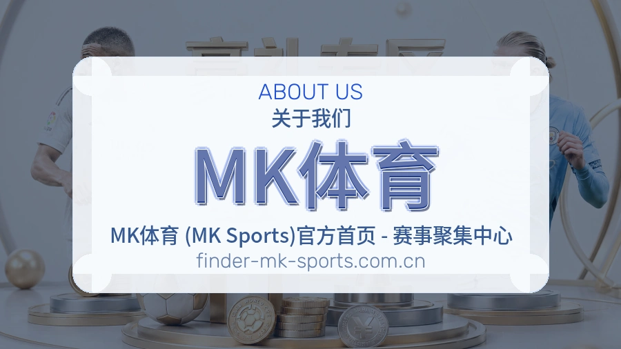 MK体育直播、赛事与资讯服务